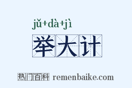 举大计是什么意思的图片